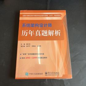 系统架构设计师历年真题解析