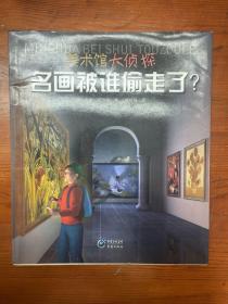 美术馆大侦探：名画被谁偷走了