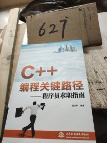 C++编程关键路径：程序员求职指南