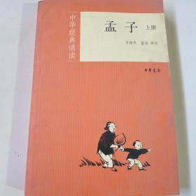 孟子（全二册）--中华经典诵读