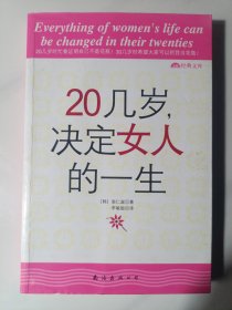 20几岁，决定女人的一生