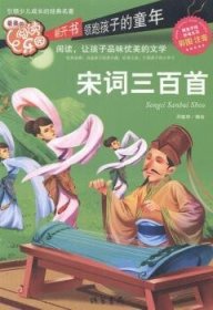 宋词三百首:彩图注音