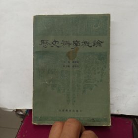 历史科学概论