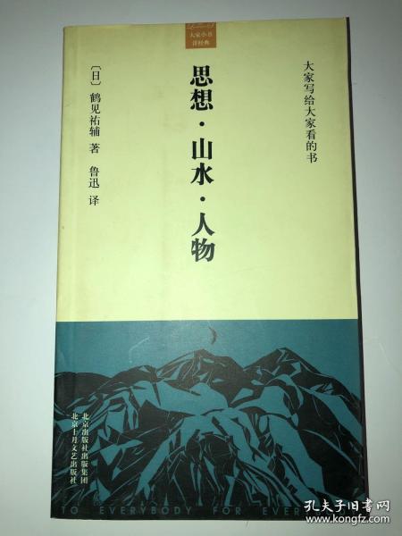 思想・山水・人物