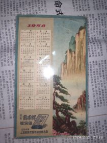 1958年历卡：黄山 1枚