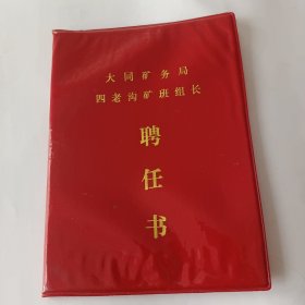 大同矿务局四老沟矿班组长聘任书