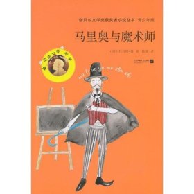 {正版現(xiàn)貨新書} ●諾貝爾文學(xué)獎獲獎?wù)咝≌f-馬里奧與魔術(shù)師（青少年版）【塑封】 9787539975474 托馬斯·曼