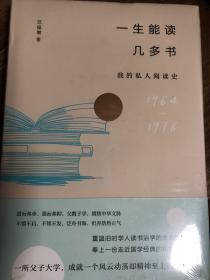 一生能读几多书：我的私人阅读史