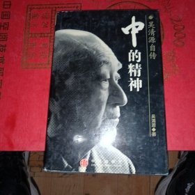 中的精神：吴清源自传 少量划线不影响正常阅读