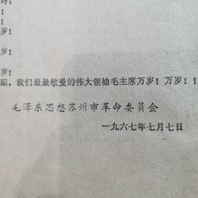 1967.7.7毛泽东思想苏州市革命委员会的一份自我检查书：《为人民的利益坚持好的，为人民的利益改正错的一一我们的检查》     这是苏州＂一•二六＂革命造反派夺权后，成立的毛泽东思想苏州市革命委员会对自己工作中的各种错误所作的自我检讨书一一较为稀见。（16开共8页）