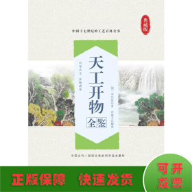 天工开物全鉴