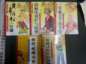 黄帝内经一日通、高血压食疗与按摩、一学就会手诊手疗、刮痧拔罐治百病、一用就灵的中医保健操 五册合售