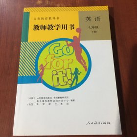 义务教育教科书教师教学用书. 英语. 七年级. 上册