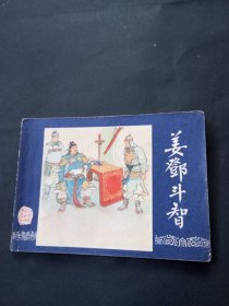 双79三国演义连环画之《姜邓斗智》