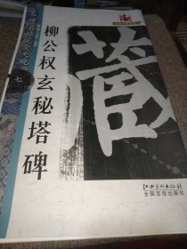 名碑名帖·完全大观--7－·柳公权玄秘塔碑