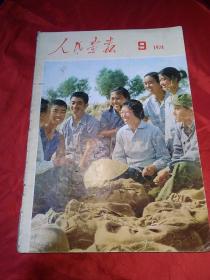 人民画报1974-9