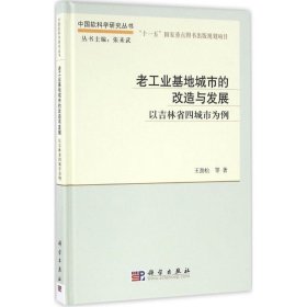 老工业基地城市的改造与发展——以吉林省四城市为例