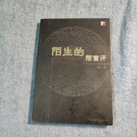 陌生的阿富汗 (一版一印) 正版 有详图