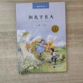 阳光下长大