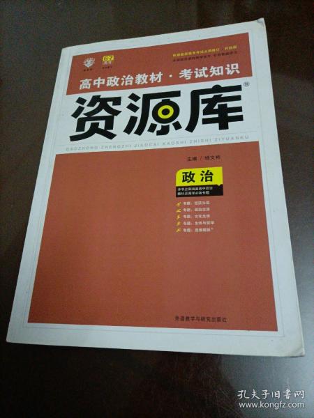 2017新考纲 理想树 高中政治教材 考试知识资源库 政治