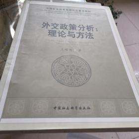 中国社会科学院研究生重点教材系列·社科院研究生重点教材·外交政策分析：理论与方法