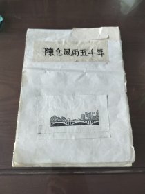 陈仓风雨五千年【一部研究千年来宝鸡市水利、气候、自然灾害、天文情况的著作，16开199页】