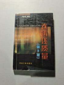 連鑄坯質(zhì)量