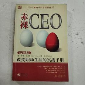 赤裸CEO  (平装  正版厍存书未翻阅  现货)