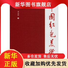 中国红色美术史 邓向阳 9787306067937 中山大学出版社