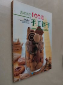 孟老师的100道手工饼干