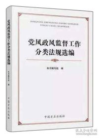 党风政风监督工作分类法规选编