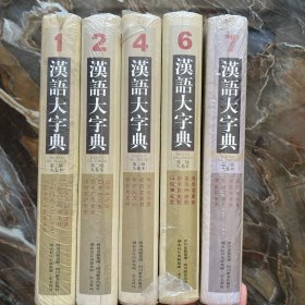 《汉语大字典》第二版：1、2、4、6、7（五本合售）