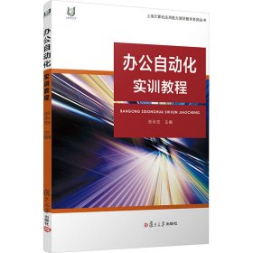 办公自动化实训教程 大中专文科经管 作者