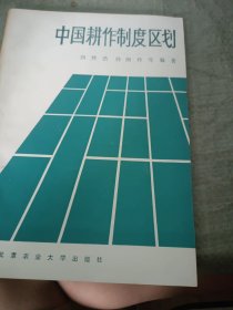 中國耕作制度區(qū)劃