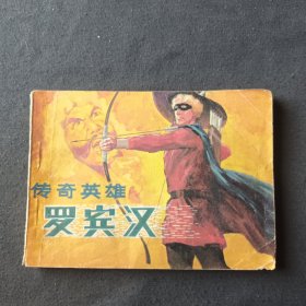 连环画 传奇英雄罗宾汉