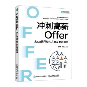 冲刺高薪Offer——Java通用架构方案及面试指南计算机程序设计软件开发程序员面试金典Java面试书籍