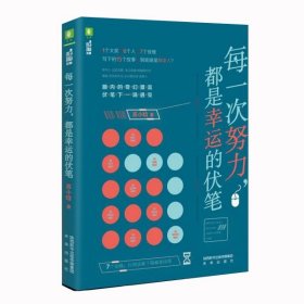 正版新书现货 每一次努力都是幸运的伏笔/脑洞故事 9787541768644 苏小晗|责编:陈丹盈