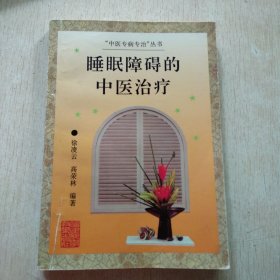 睡眠障碍的中医治疗