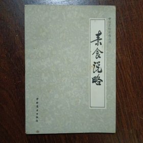 中国烹饪古籍丛刊：素食说略