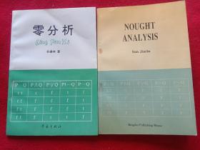 零分析、(N0UGHT、ANAL丫S丨S)。第一册汉语、笫二册英语，共2册