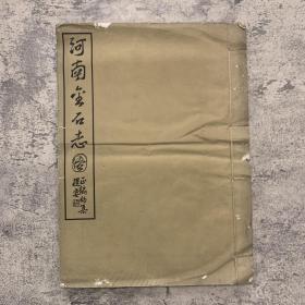 《河南金石志图正编初集提要》，刘峙、关百益序，尺寸40.5x29.5cm，书中间有折痕，39筒子叶，一厚册，顾廷龙曾感叹，民国以来特别制纸印书者也就两人，郭葆昌外，另一个是关百益，印《河南金石志图》。