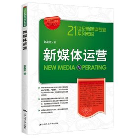 新媒體運(yùn)營 劉友芝 大學(xué) 9787300257020 全新正版