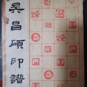 吴昌碩印谱