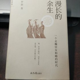 漫长的余生：一个北魏宫女和她的时代