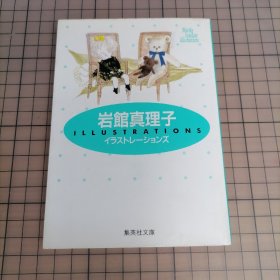 日版 岩館真理子イラストレーションズ 岩館真理子 （集英社文庫）岩馆真理子插图 岩馆真理子 画集