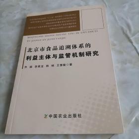 北京市食品追溯体系的利益主体与监管机制研究