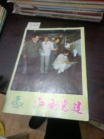 江西党建1991年第5期