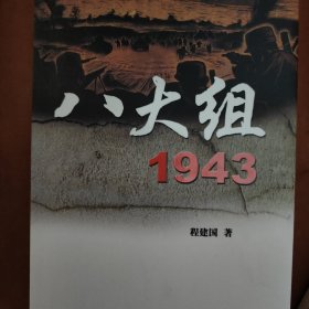 八大组1943