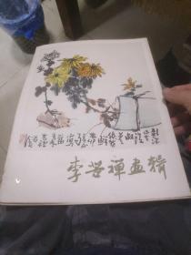 李苦禅画辑(活页16张)