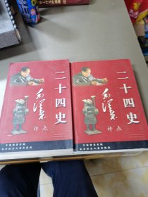 毛泽东点评二十四史(上下册)